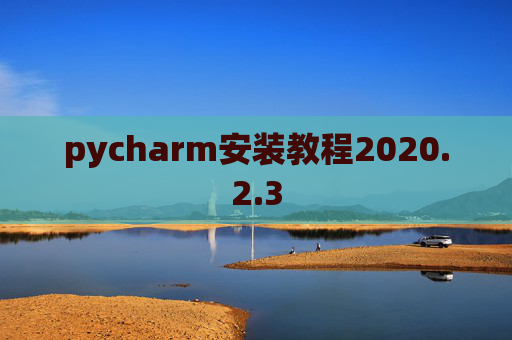 pycharm安装教程2020.2.3
